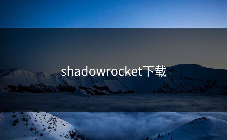 shadowrocket下载 shadowrocket下载