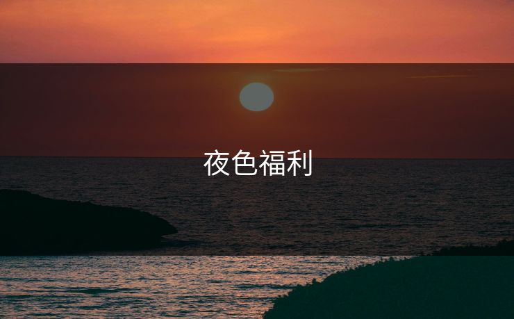 夜色福利